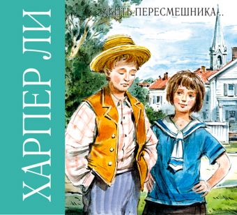 Убить пересмешника (на CD диске) Убить пересмешника (на CD диске) Ли Х.