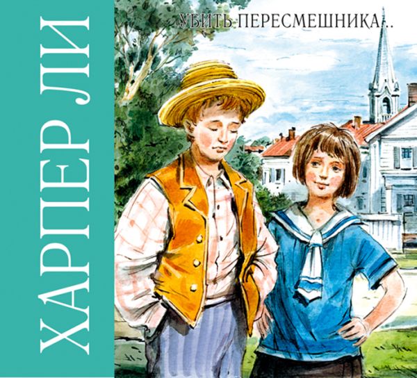 Убить пересмешника (на CD диске) Убить пересмешника (на CD диске) Ли Х.