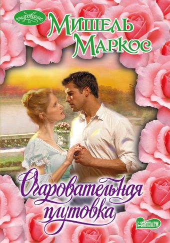 Очаровательная плутовка Очаровательная плутовка Маркос М.
