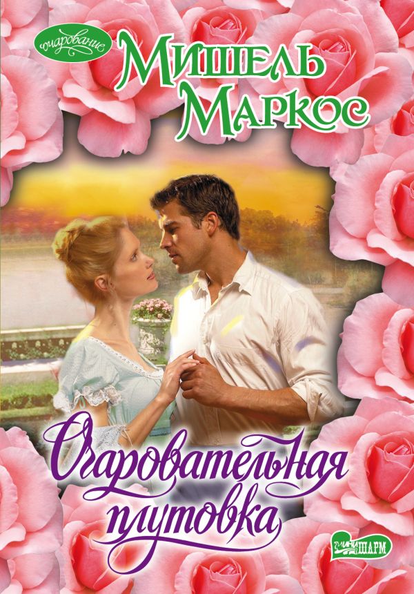 Очаровательная плутовка Очаровательная плутовка Маркос М.
