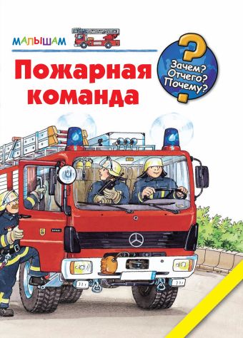 Пожарная команда Пожарная команда Катя Райдер