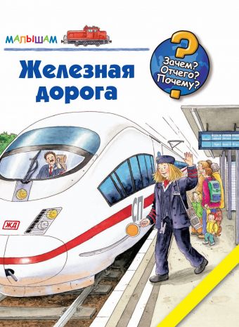 Железная дорога Железная дорога Андреа Эрне