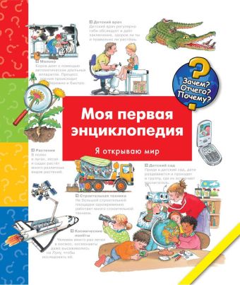 Моя первая энциклопедия Моя первая энциклопедия Андреа Эрне
