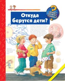 Откуда берутся дети?