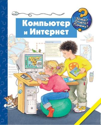 Андреас Вильхельм - Компьютер и Интернет обложка книги