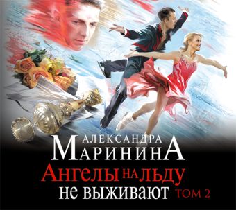 Ангелы на льду не выживают. Том 2 (на CD диске) Ангелы на льду не выживают. Том 2 (на CD диске) Маринина А.