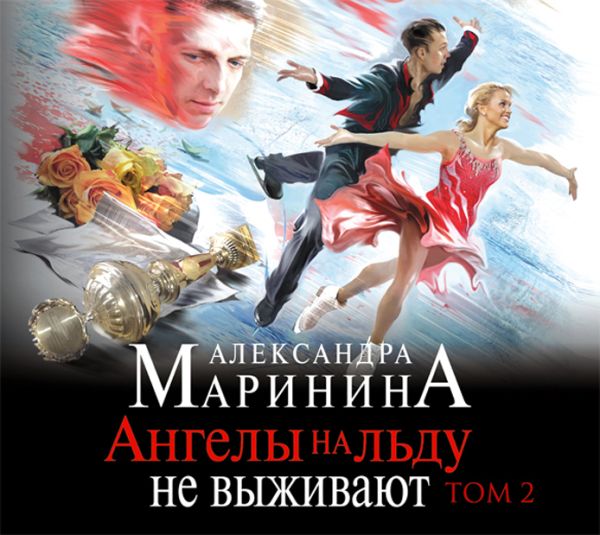 Ангелы на льду не выживают. Том 2 (на CD диске) Ангелы на льду не выживают. Том 2 (на CD диске) Маринина А.