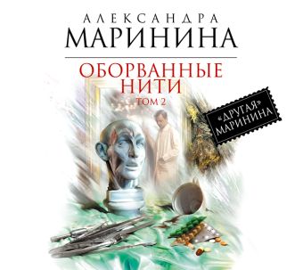 Оборванные нити. Том 2 (на CD диске) Оборванные нити. Том 2 (на CD диске) Маринина А.