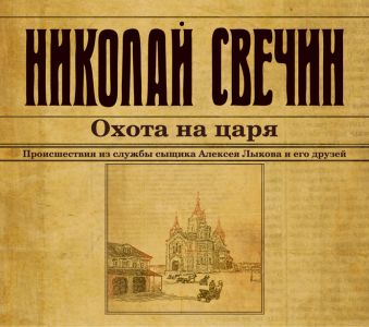 Николай Свечин Охота на царя (на CD диске) барышников павел федорович мост для императора роман