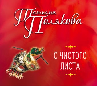 

С чистого листа (на CD диске)