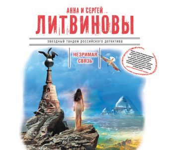 Незримая связь (на CD диске) Незримая связь (на CD диске) Литвиновы А. и С.