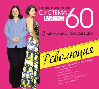 

Система минус 60. Революция (на CD диске)