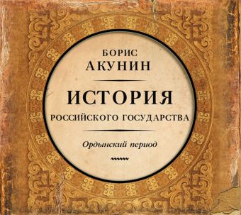 Акунин Борис История Российского Государства. Том 2 (на CD диске)