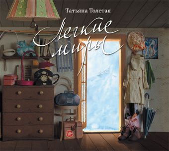 Толстая Татьяна Никитична Легкие миры (на CD диске)