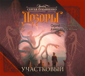 Лукьяненко Сергей Васильевич Дозоры. Участковый (на CD диске)