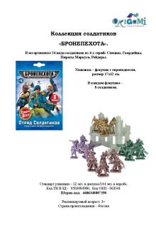 Коллекция солдатиков "БРОНЕПЕХОТА" арт.00719