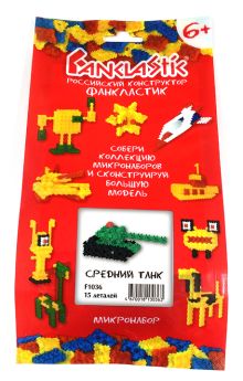 Конструктор:ХИЗ.Микронабор Средний Танк