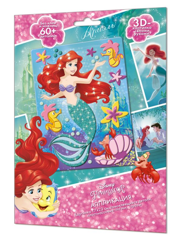 

Аппликация EVA. Дисней Принцесса. Ариель