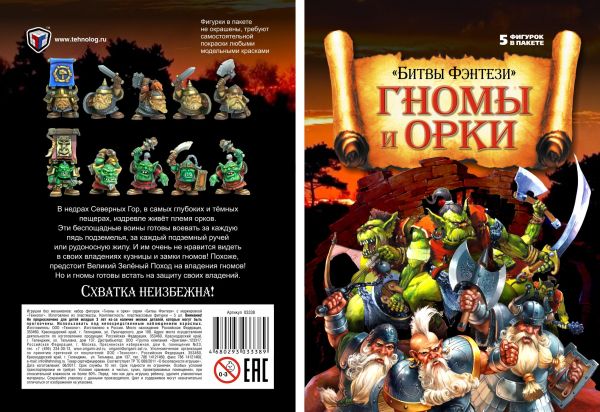 

Коллекция фигурок ОРКИ и ГНОМЫ серии "Битвы Фентази" арт. 03338