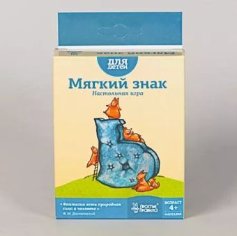 Наст.игр.:Простые правила.Мягкий знак.PP-31 Наст.игр.:Простые правила.Мягкий знак.PP-31