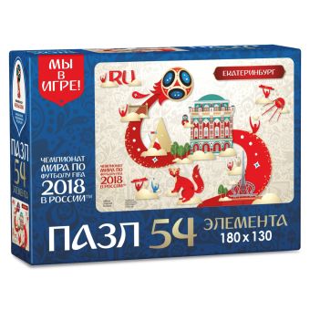 ЧМ2018.Пазл.54Эл.Look.Екатеринбург.03779 ЧМ2018.Пазл.54Эл.Look.Екатеринбург.03779