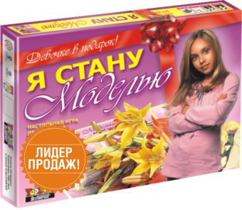 Наст.игр.:ТГ.Я стану моделью арт.01188 Наст.игр.:ТГ.Я стану моделью арт.01188