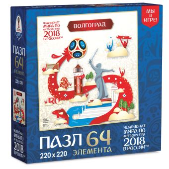 ЧМ2018.Пазл.64Эл.Look.Волгоград.03873 ЧМ2018.Пазл.64Эл.Look.Волгоград.03873