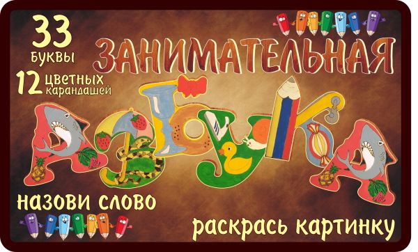 

Настольная игра Занимательная азбука