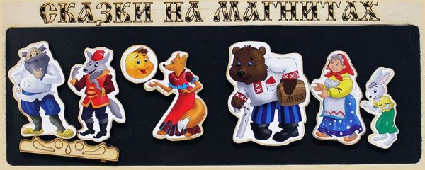 

Настольная игра. Сказки на магнитах. Колобок