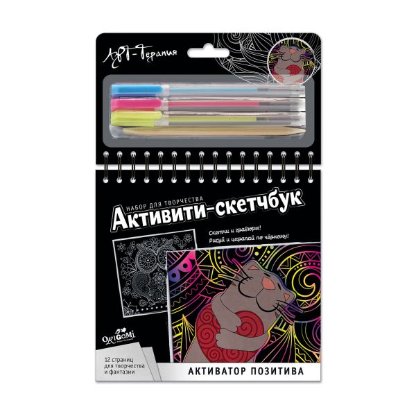 

Активити-скетчбук. Активатор позитива. 12 страниц, гравюра, скетч. арт.05486