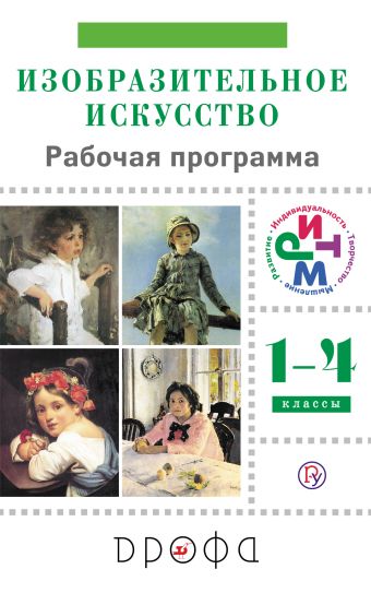 

Изобразительное искусство.1-4 классы. Рабочая программа