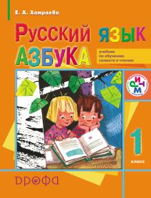 Русский язык. Азбука. 1 класс. Учебник по обучению грамоте и чтению для школ с родным (нерусским) языком обучения