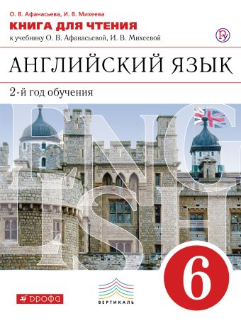 Английский язык как второй иностранный: второй год обучения. 6 класс. Книга для чтения Английский язык как второй иностранный: второй год обучения. 6 класс. Книга для чтения Афанасьева О.В., Михеева И.В.