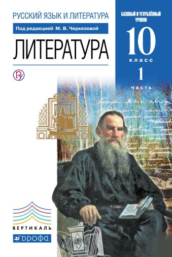 Русский язык и литература. Литература. Базовый и углубленный уровни. 10 класс. Учебник. Часть 1 Русский язык и литература. Литература. Базовый и углубленный уровни. 10 класс. Учебник. Часть 1 Черкезова М.В., Леонов С.А., Жожикашвили С.В., Самойлова Е.А., Хайруллин Р.З., Войналович Е.В.