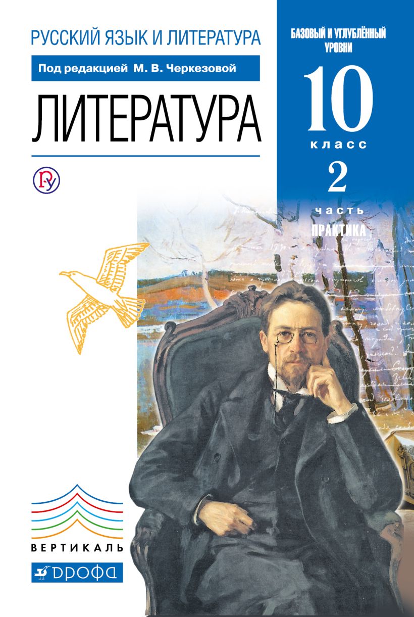 Художественная литература 10. Литература 10-11 класс учебник. Литература 10 класс. Литература. 10 Класс. Учебник. Учебник по литературе 10 класс.