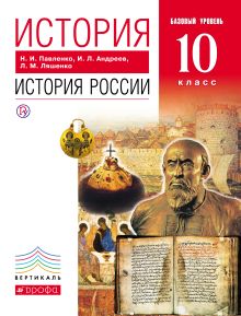 История России с древнейших времен до конца XIX века. Базовый уровень. 10 класс. Учебник