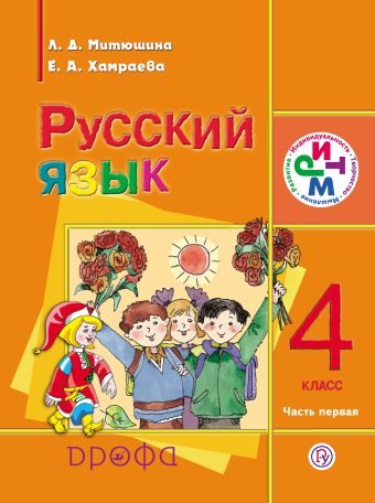 Русский язык. 4 класс. Учебник для школ с родным (нерусским) языком. Часть 1 Русский язык. 4 класс. Учебник для школ с родным (нерусским) языком. Часть 1 Митюшина Л.Д., Хамраева Е.А.