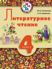 Литературное чтение. 4 класс. Учебник