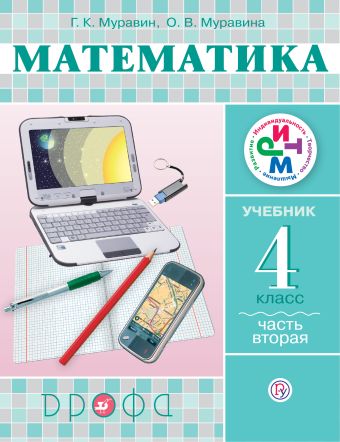 

Математика. 4 класс. Учебник. Часть 2