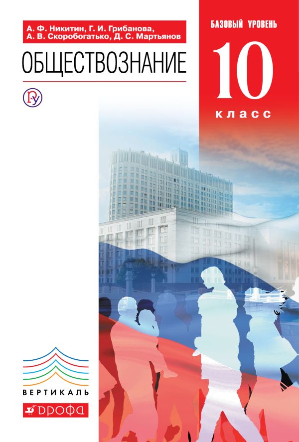 Никитин Анатолий Федорович, Грибанова Галина Исааковна, Мартьянов Денис Сергеевич, Скоробогатько Александр Владимирович - Обществознание. 10кл. Учебник.Базовый уровень.