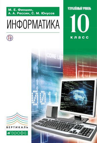 

Информатика. 10 класс. Углубленный уровень. Учебник + CD.