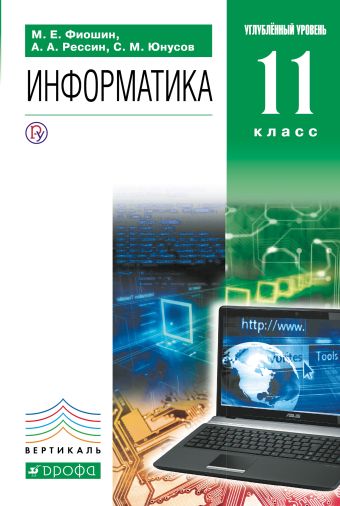 Информатика. Углубленный уровень. 11 класс. Учебник + CD Информатика. Углубленный уровень. 11 класс. Учебник + CD Фиошин М.Е., Рессин А.А., Юнусов С.М. Под ред. Кузнецова А.А.