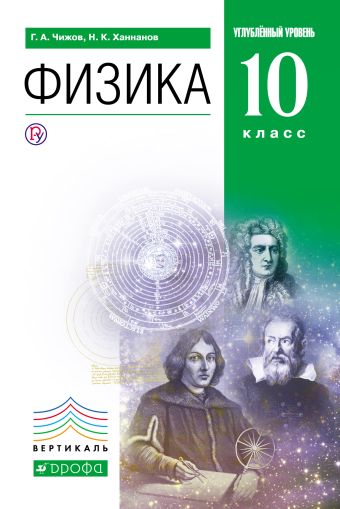 Физика. Углубленный уровень. 10 класс. Учебник Физика. Углубленный уровень. 10 класс. Учебник Чижов Г.А., Ханнанов Н.К.