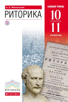 Русский язык. Риторика.10-11кл. Учебник. ВЕРТИКАЛЬ