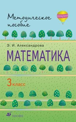 

Математика. 3 класс. Методическое пособие. РИТМ