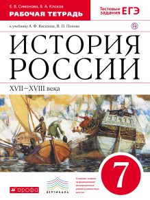 История России. XVII–XVIII века. 7 класс. Рабочая тетрадь (с тестовыми заданиями ЕГЭ)