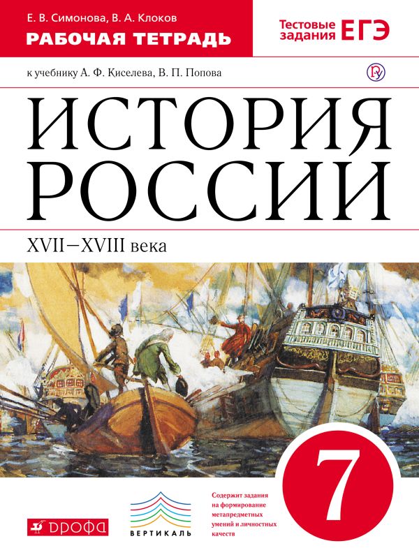 История России. XVII–XVIII века. 7 класс. Рабочая тетрадь (с тестовыми заданиями ЕГЭ) История России. XVII–XVIII века. 7 класс. Рабочая тетрадь (с тестовыми заданиями ЕГЭ) Симонова Е.В., Клоков В.А.
