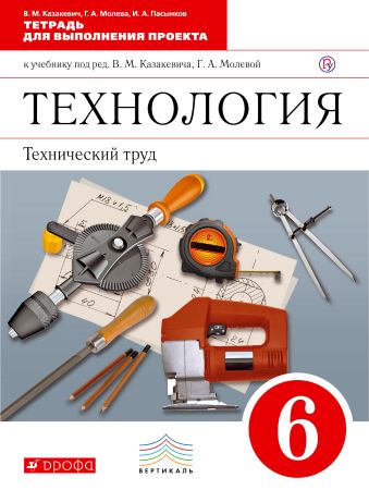

Технология. Технический труд. 6 класс. Тетрадь для выполнения проекта.