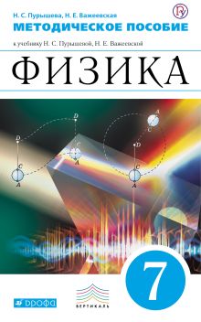 Физика. 7 класс. Методическое пособие