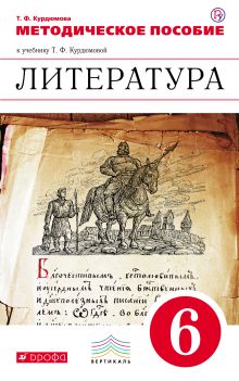 Литература. 6 класс. Методическое пособие